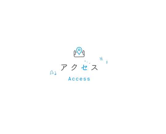 アクセス