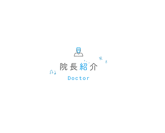 院長紹介