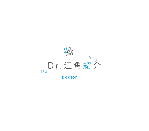Dr.江角紹介