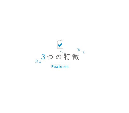3つの特徴