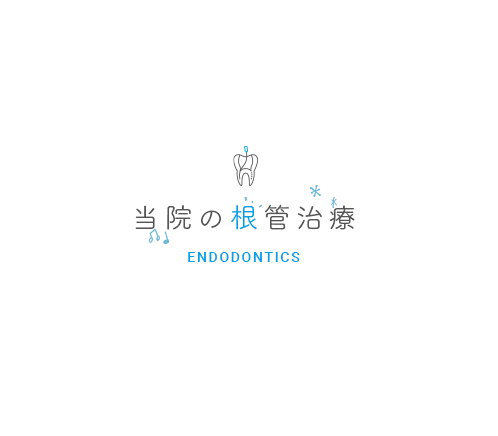 当院の根管治療