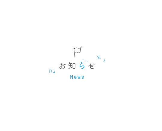 お知らせ
