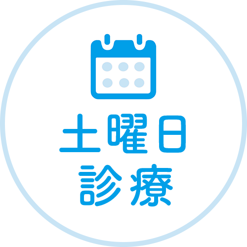 土曜日診療