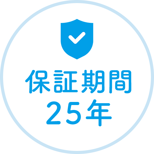 保証期間25年