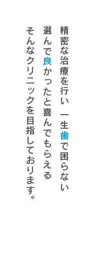 患者様からご家族様まで大事な歯の治療を任せられる喜んでもらえるクリニックを目指しております