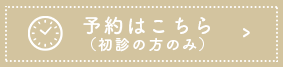 予約はこちら